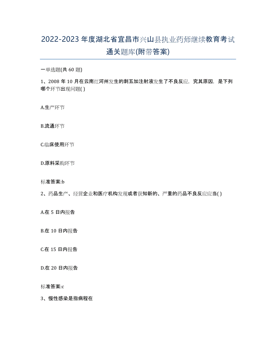 2022-2023年度湖北省宜昌市兴山县执业药师继续教育考试通关题库(附带答案)_第1页