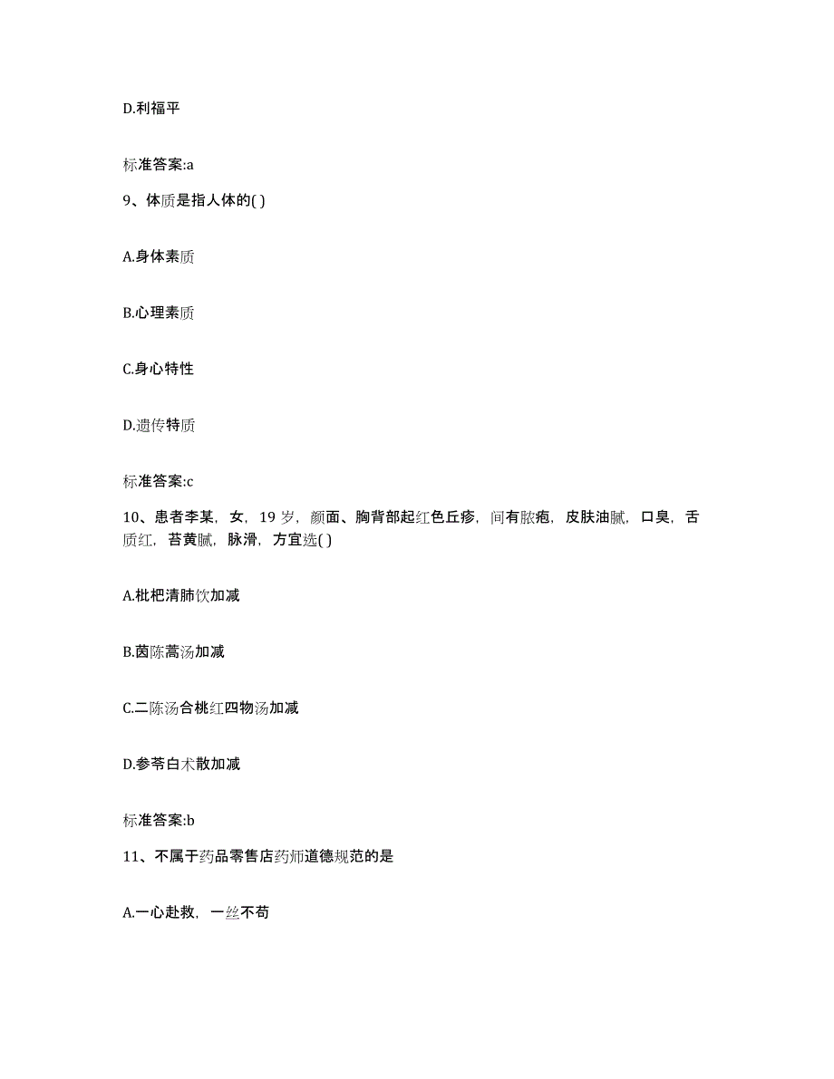 2022-2023年度湖北省宜昌市兴山县执业药师继续教育考试通关题库(附带答案)_第4页