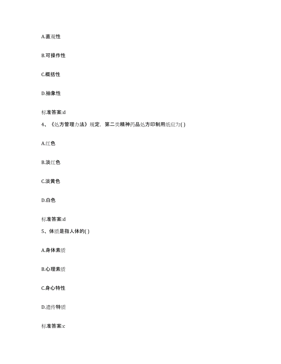 2022年度四川省凉山彝族自治州雷波县执业药师继续教育考试考前练习题及答案_第2页