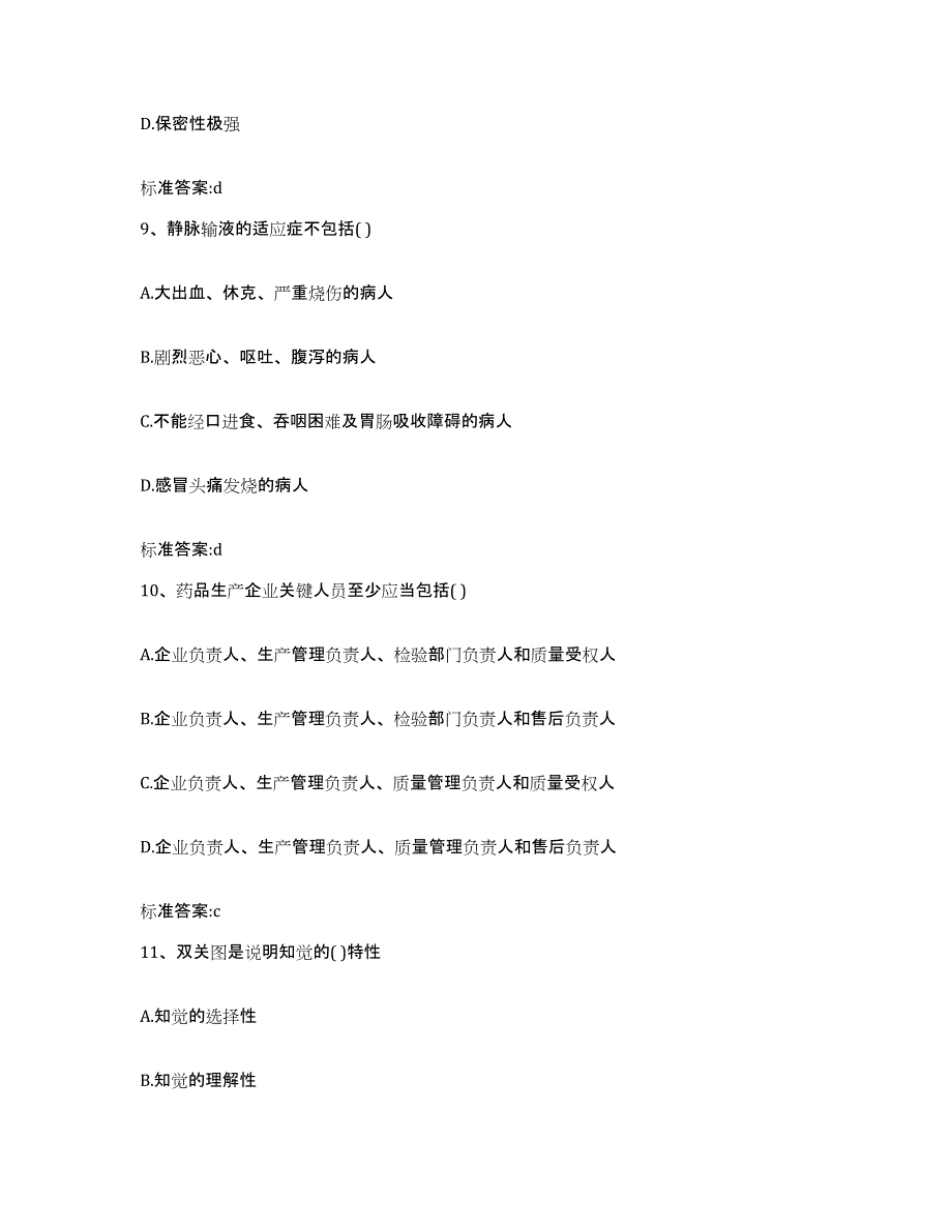 2022年度四川省凉山彝族自治州雷波县执业药师继续教育考试考前练习题及答案_第4页