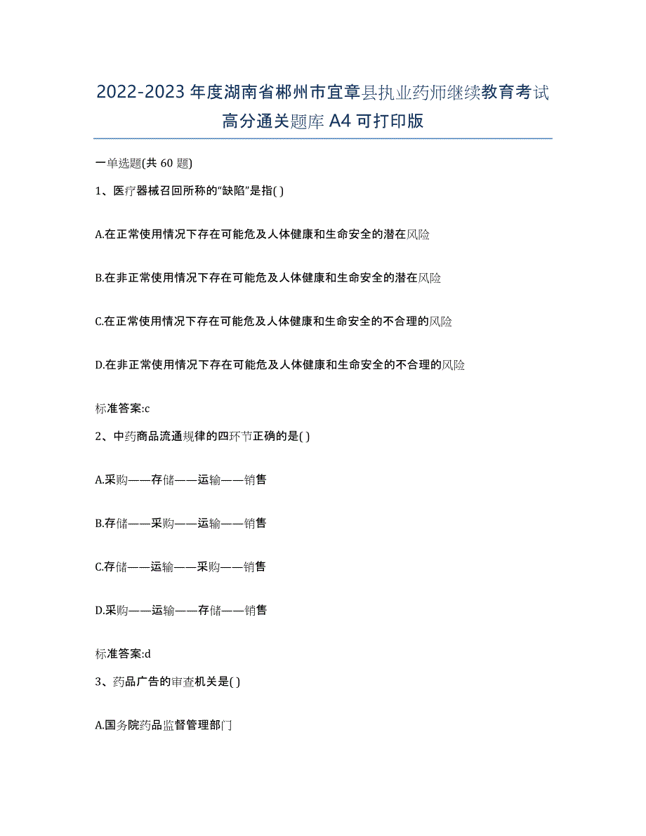 2022-2023年度湖南省郴州市宜章县执业药师继续教育考试高分通关题库A4可打印版_第1页