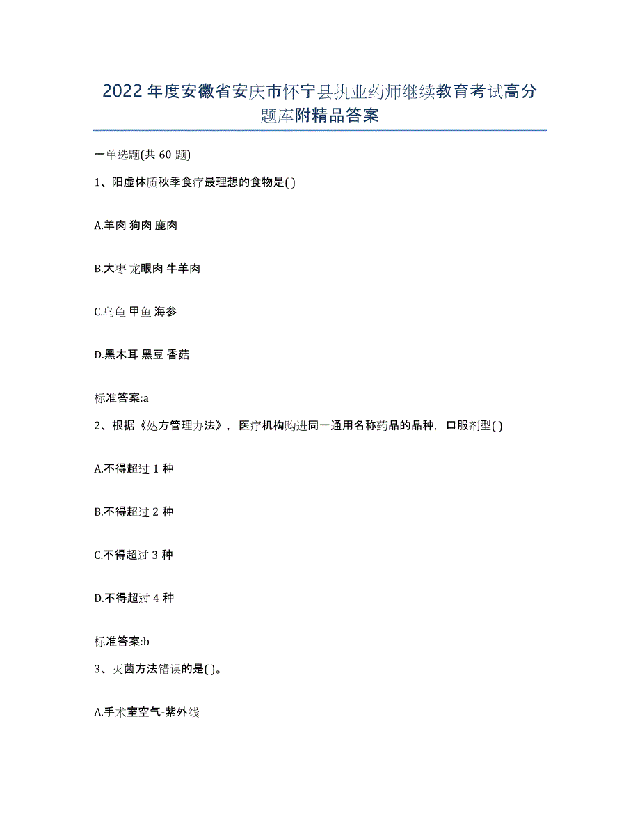 2022年度安徽省安庆市怀宁县执业药师继续教育考试高分题库附答案_第1页