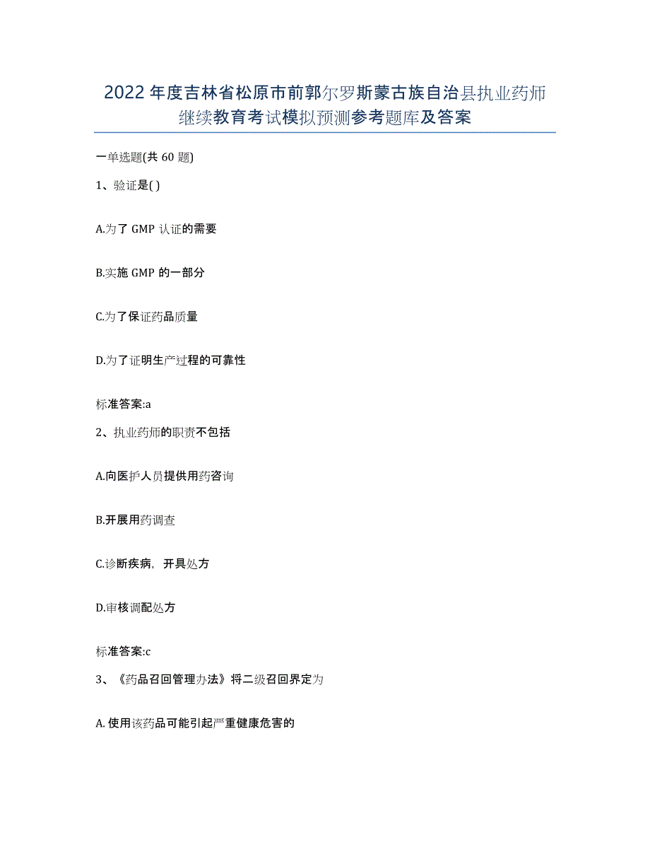 2022年度吉林省松原市前郭尔罗斯蒙古族自治县执业药师继续教育考试模拟预测参考题库及答案_第1页