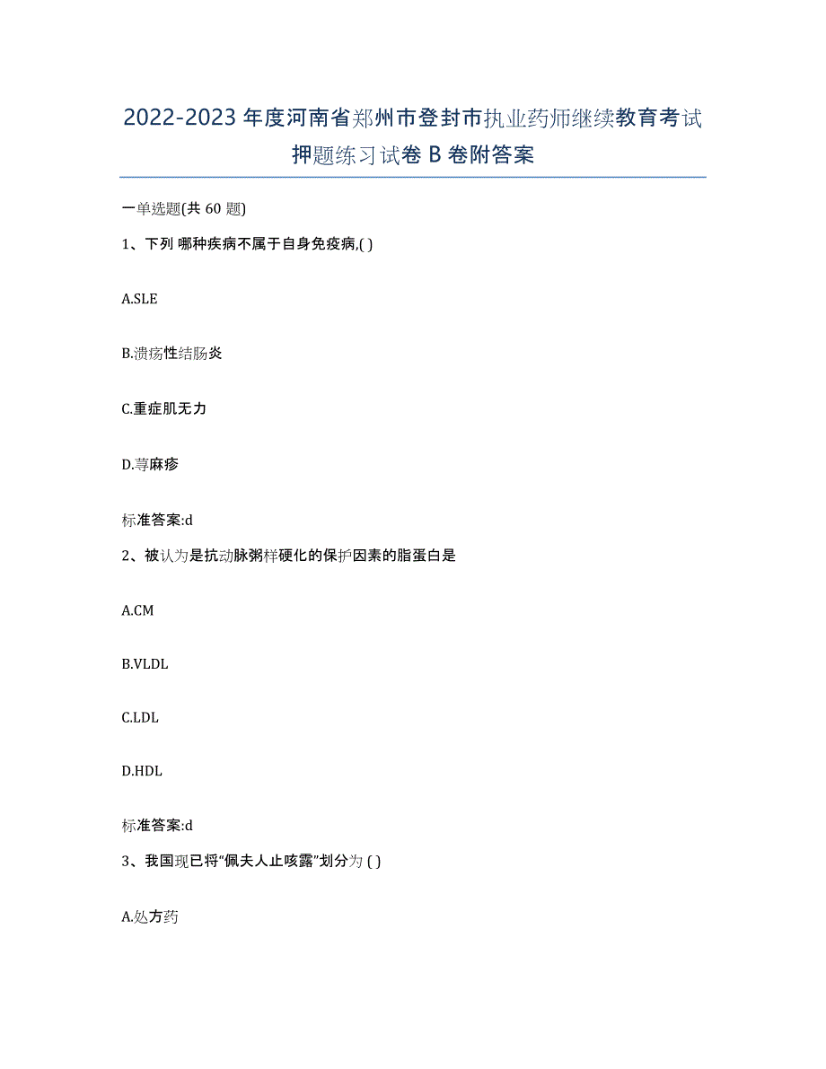 2022-2023年度河南省郑州市登封市执业药师继续教育考试押题练习试卷B卷附答案_第1页