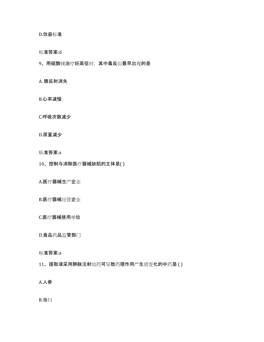 2022-2023年度河南省郑州市登封市执业药师继续教育考试押题练习试卷B卷附答案_第4页