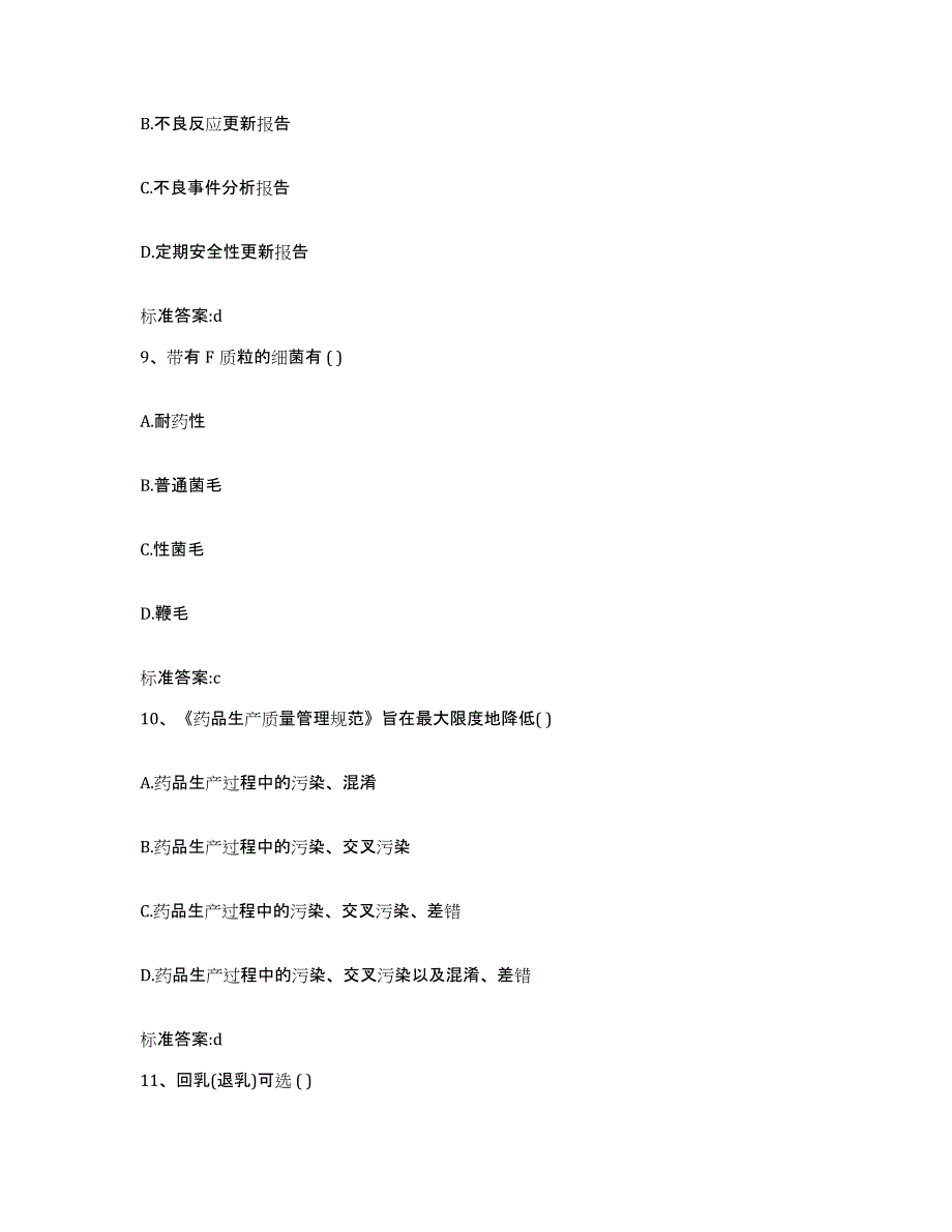 2022-2023年度山西省大同市浑源县执业药师继续教育考试真题附答案_第4页