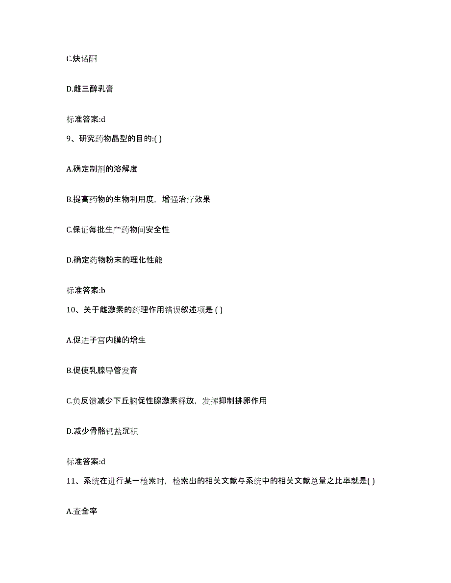 2022年度安徽省安庆市迎江区执业药师继续教育考试自测提分题库加答案_第4页