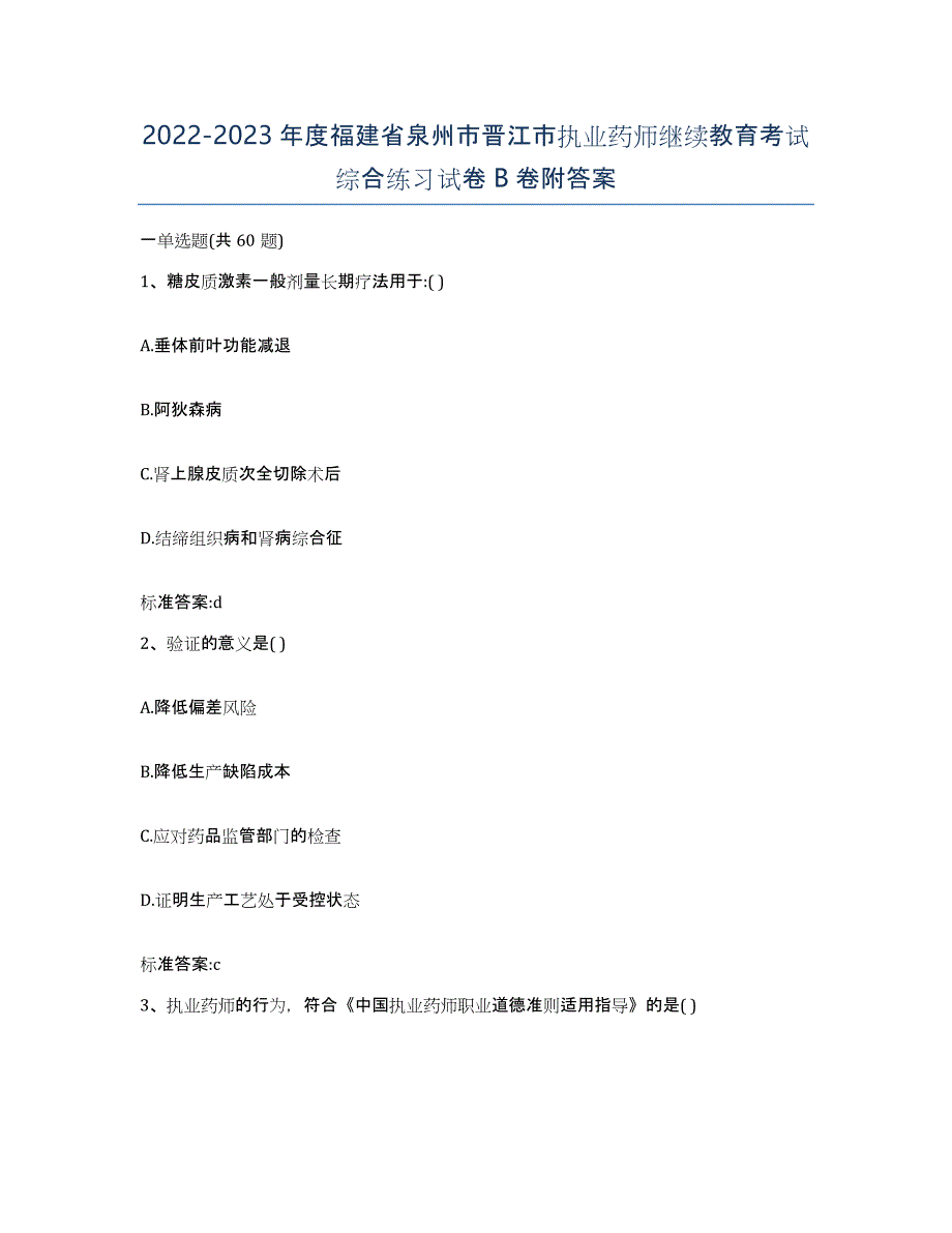 2022-2023年度福建省泉州市晋江市执业药师继续教育考试综合练习试卷B卷附答案_第1页