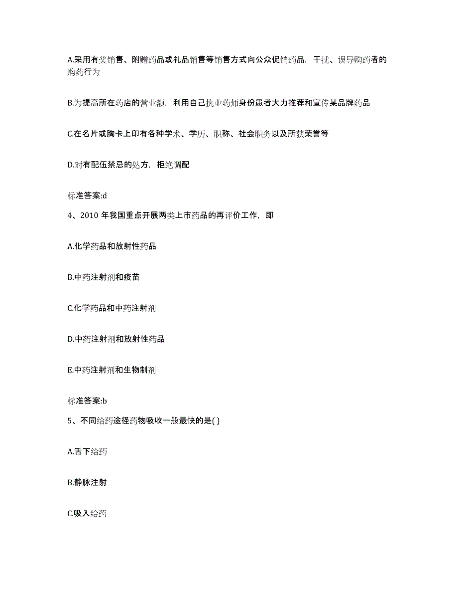 2022-2023年度福建省泉州市晋江市执业药师继续教育考试综合练习试卷B卷附答案_第2页