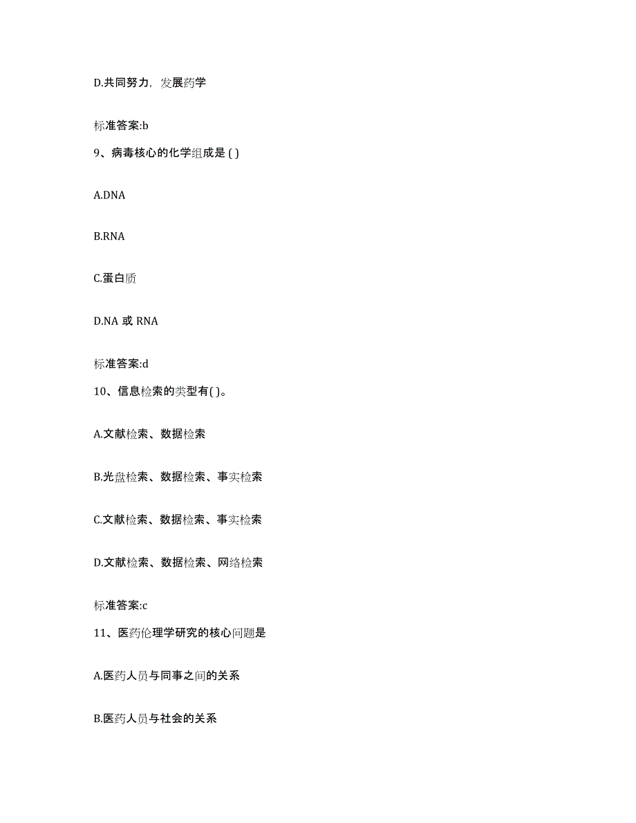 2022-2023年度河南省开封市开封县执业药师继续教育考试模拟题库及答案_第4页