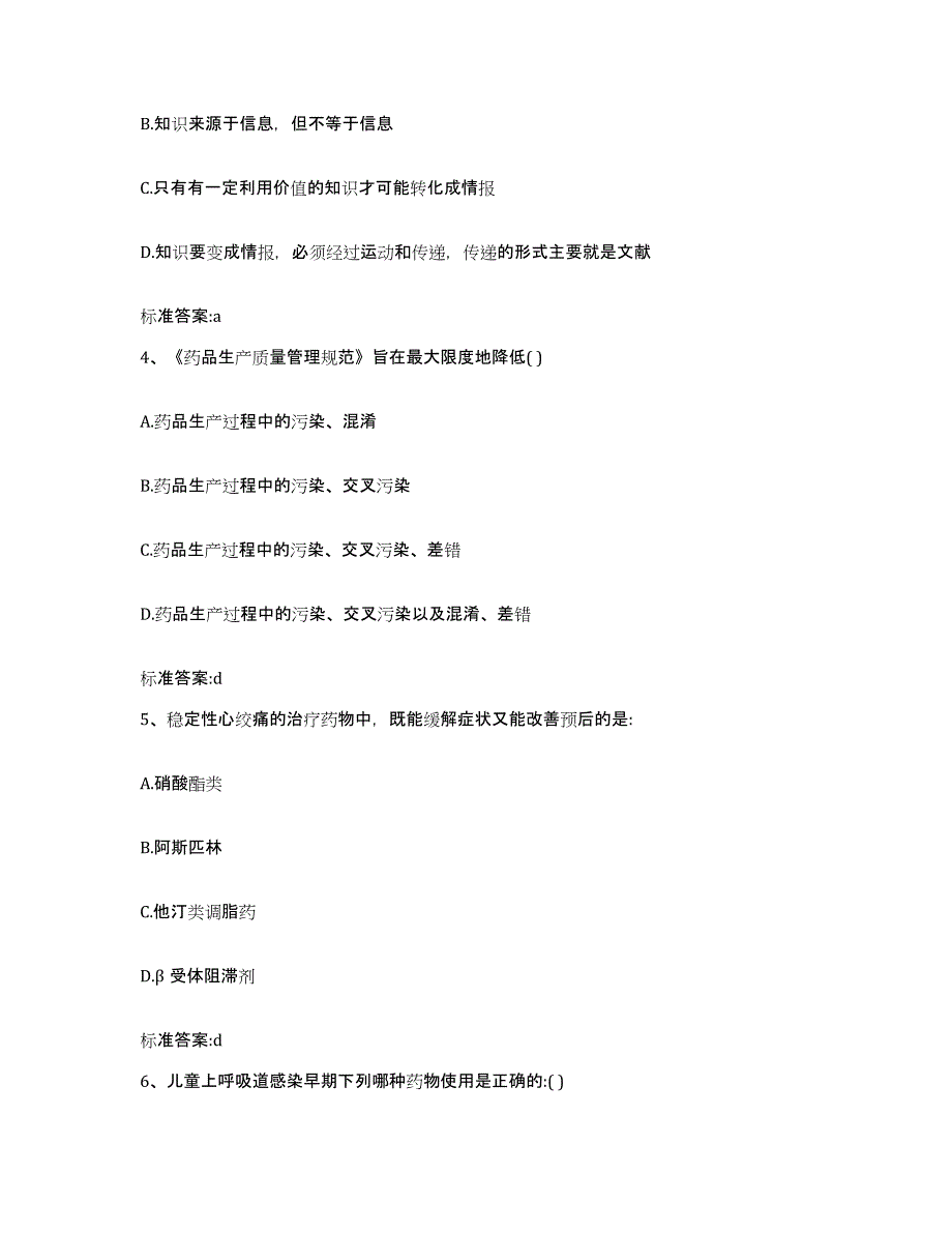 2022-2023年度山东省青岛市平度市执业药师继续教育考试综合检测试卷A卷含答案_第2页