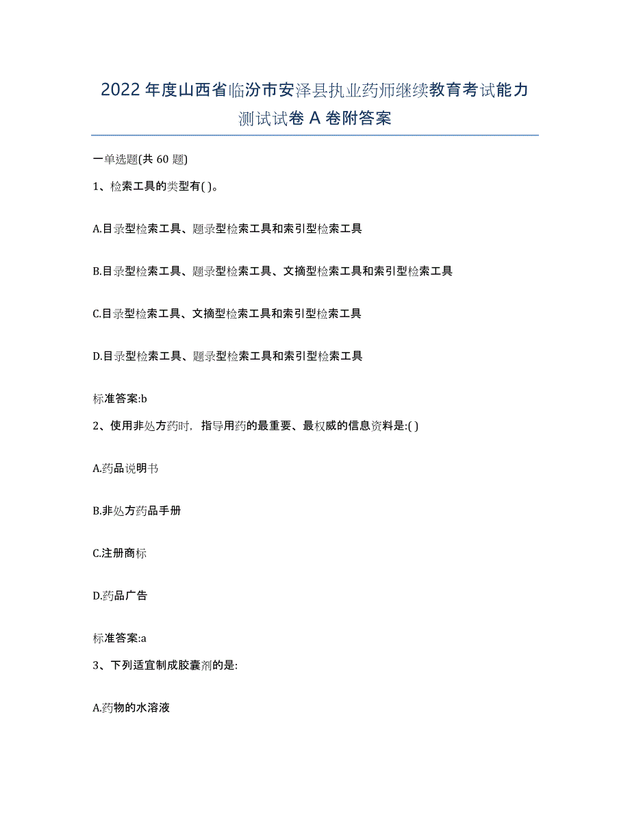 2022年度山西省临汾市安泽县执业药师继续教育考试能力测试试卷A卷附答案_第1页