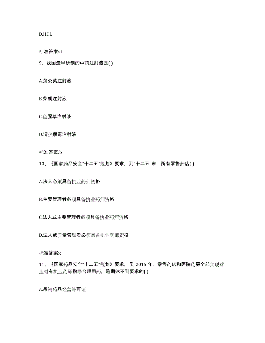 2022年度山西省临汾市安泽县执业药师继续教育考试能力测试试卷A卷附答案_第4页