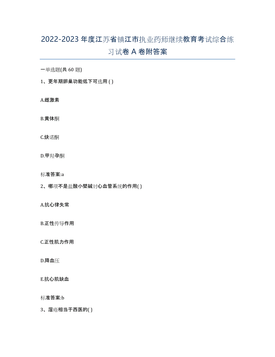 2022-2023年度江苏省镇江市执业药师继续教育考试综合练习试卷A卷附答案_第1页