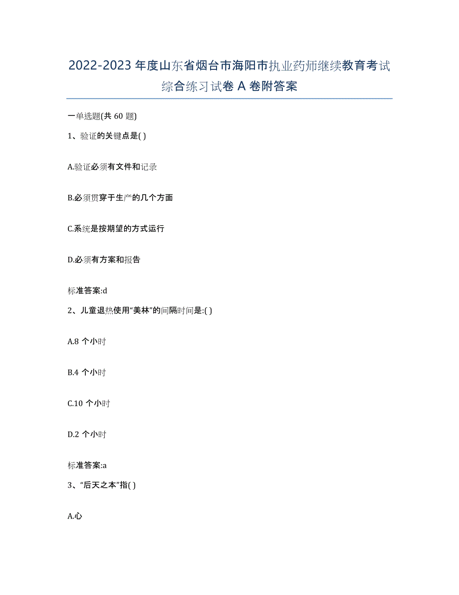 2022-2023年度山东省烟台市海阳市执业药师继续教育考试综合练习试卷A卷附答案_第1页