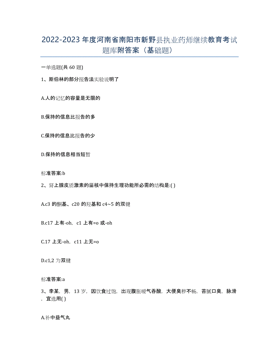 2022-2023年度河南省南阳市新野县执业药师继续教育考试题库附答案（基础题）_第1页