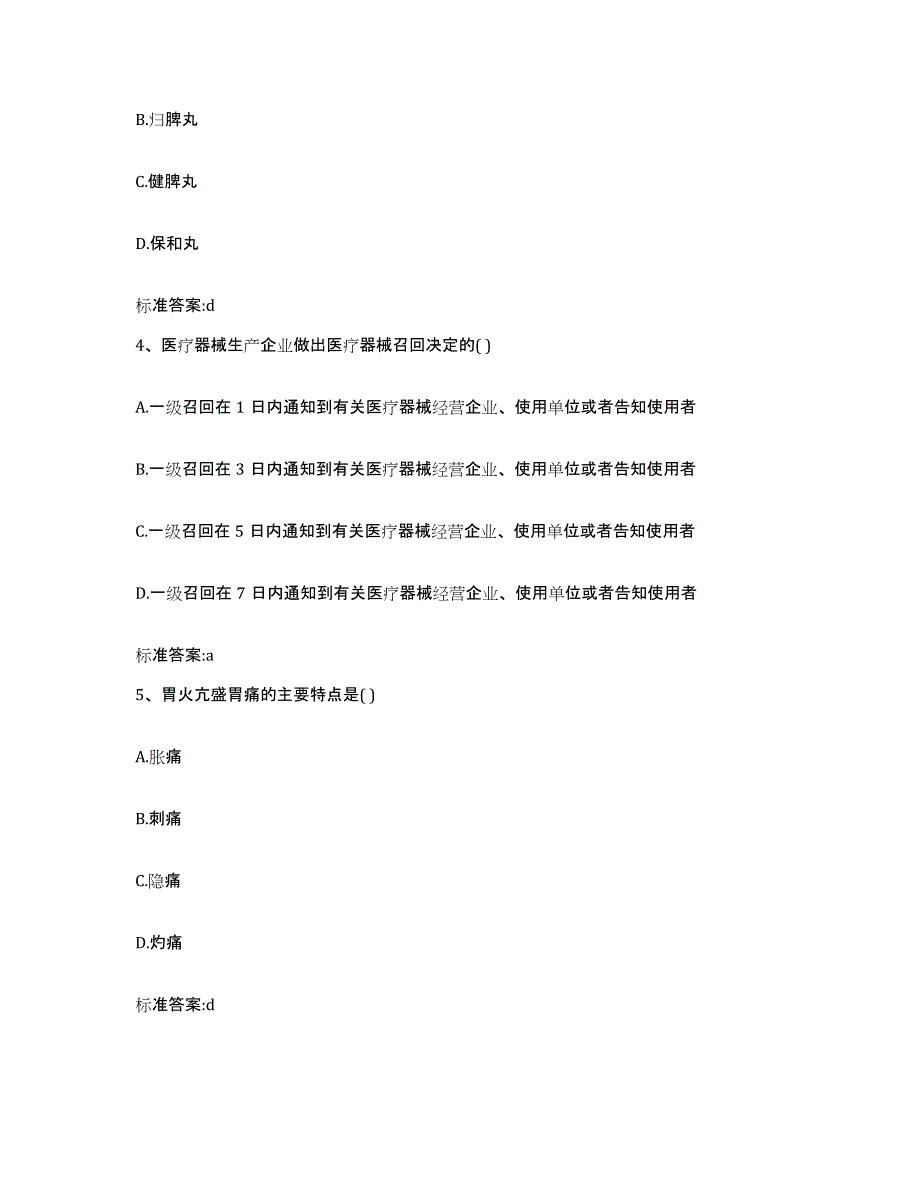 2022-2023年度河南省南阳市新野县执业药师继续教育考试题库附答案（基础题）_第2页