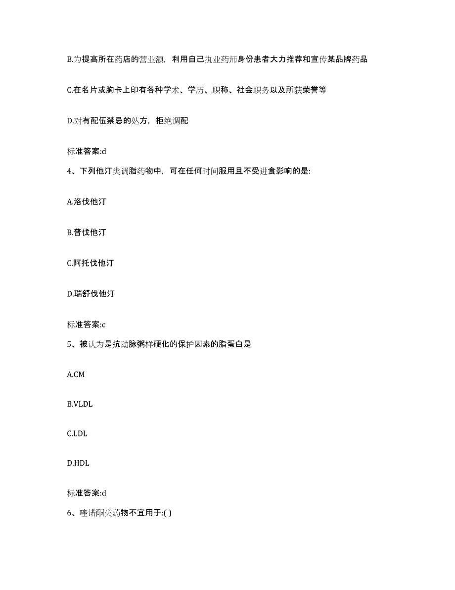 2022年度山东省菏泽市定陶县执业药师继续教育考试题库及答案_第2页