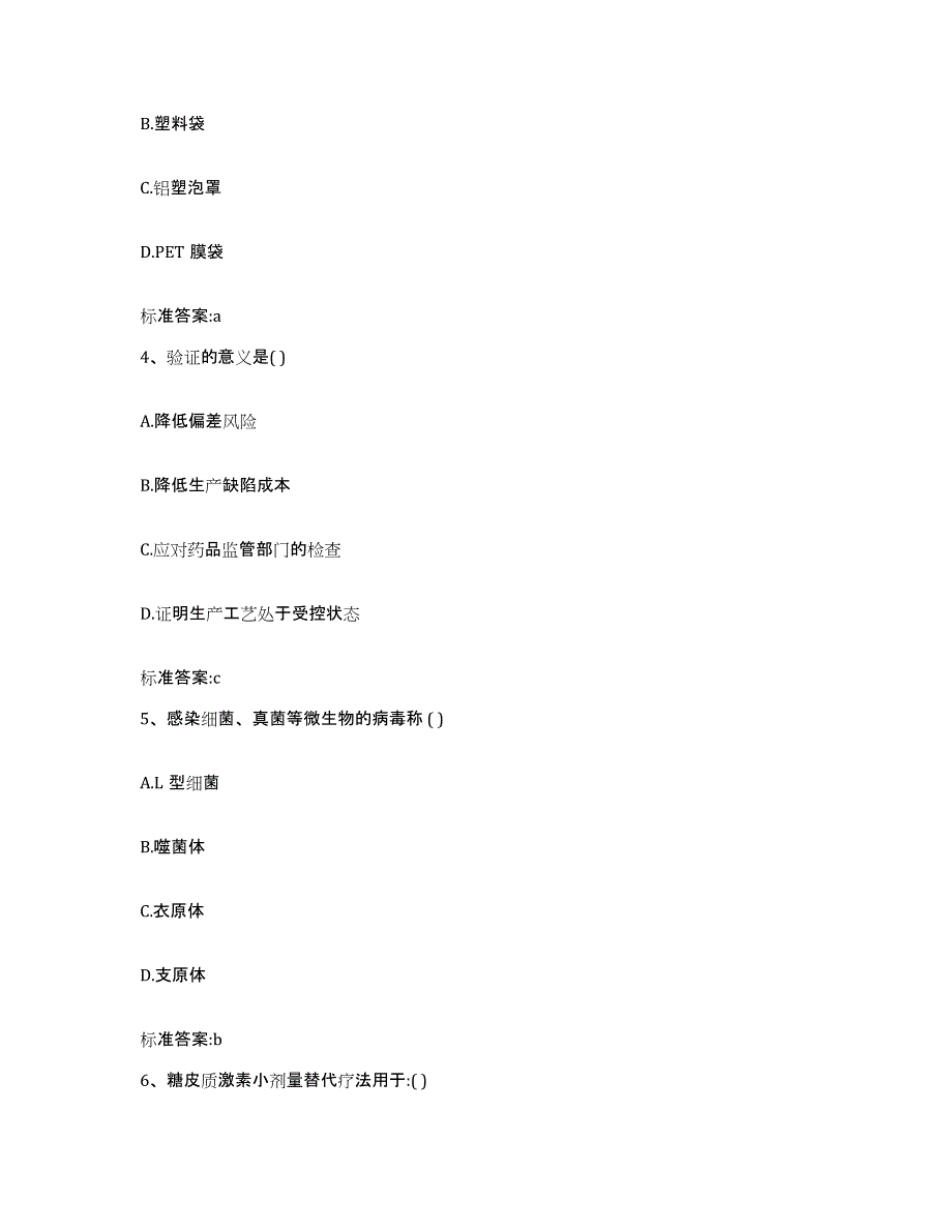 2022年度山东省烟台市福山区执业药师继续教育考试题库及答案_第2页