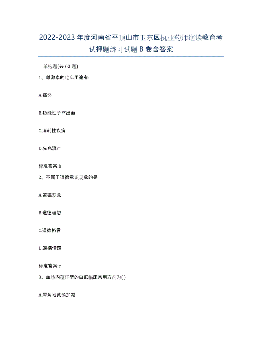 2022-2023年度河南省平顶山市卫东区执业药师继续教育考试押题练习试题B卷含答案_第1页