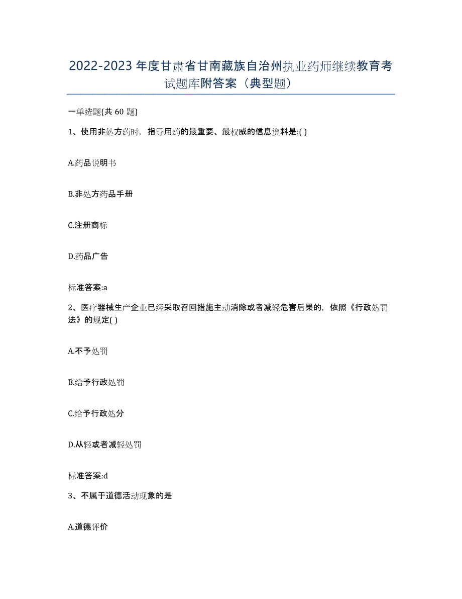 2022-2023年度甘肃省甘南藏族自治州执业药师继续教育考试题库附答案（典型题）_第1页