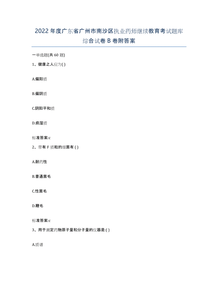 2022年度广东省广州市南沙区执业药师继续教育考试题库综合试卷B卷附答案_第1页