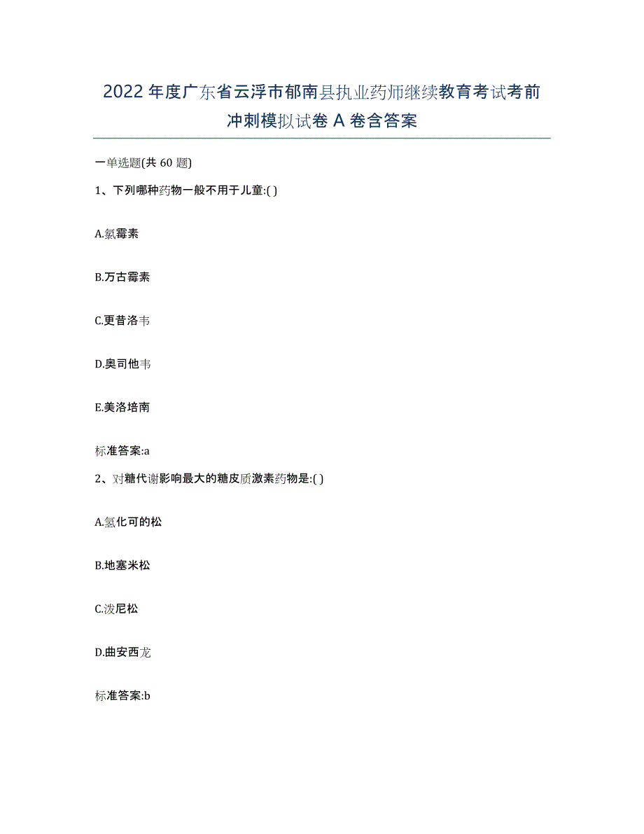 2022年度广东省云浮市郁南县执业药师继续教育考试考前冲刺模拟试卷A卷含答案_第1页