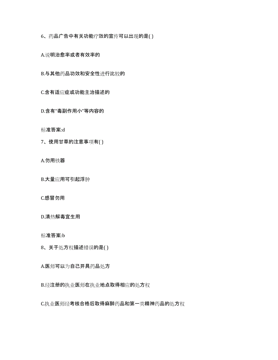 2022-2023年度湖北省恩施土家族苗族自治州建始县执业药师继续教育考试通关提分题库(考点梳理)_第3页