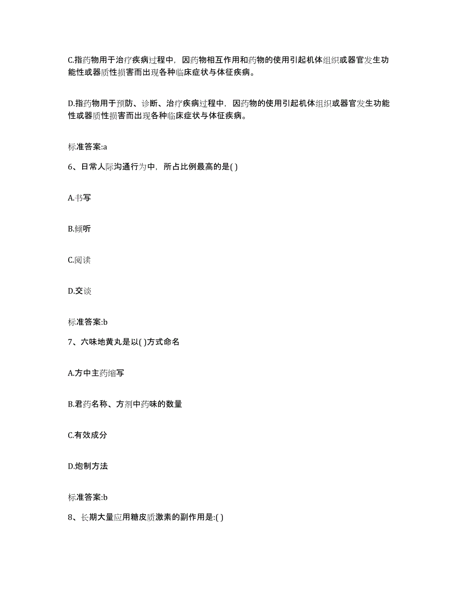 2022-2023年度福建省泉州市德化县执业药师继续教育考试考前冲刺试卷B卷含答案_第3页