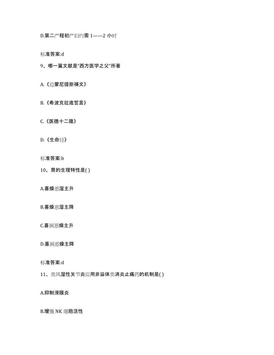 2022-2023年度河南省鹤壁市山城区执业药师继续教育考试模拟预测参考题库及答案_第4页