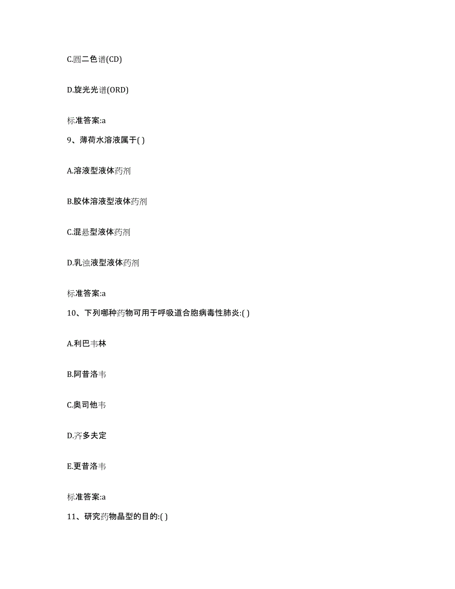 2022-2023年度安徽省巢湖市无为县执业药师继续教育考试题库检测试卷B卷附答案_第4页