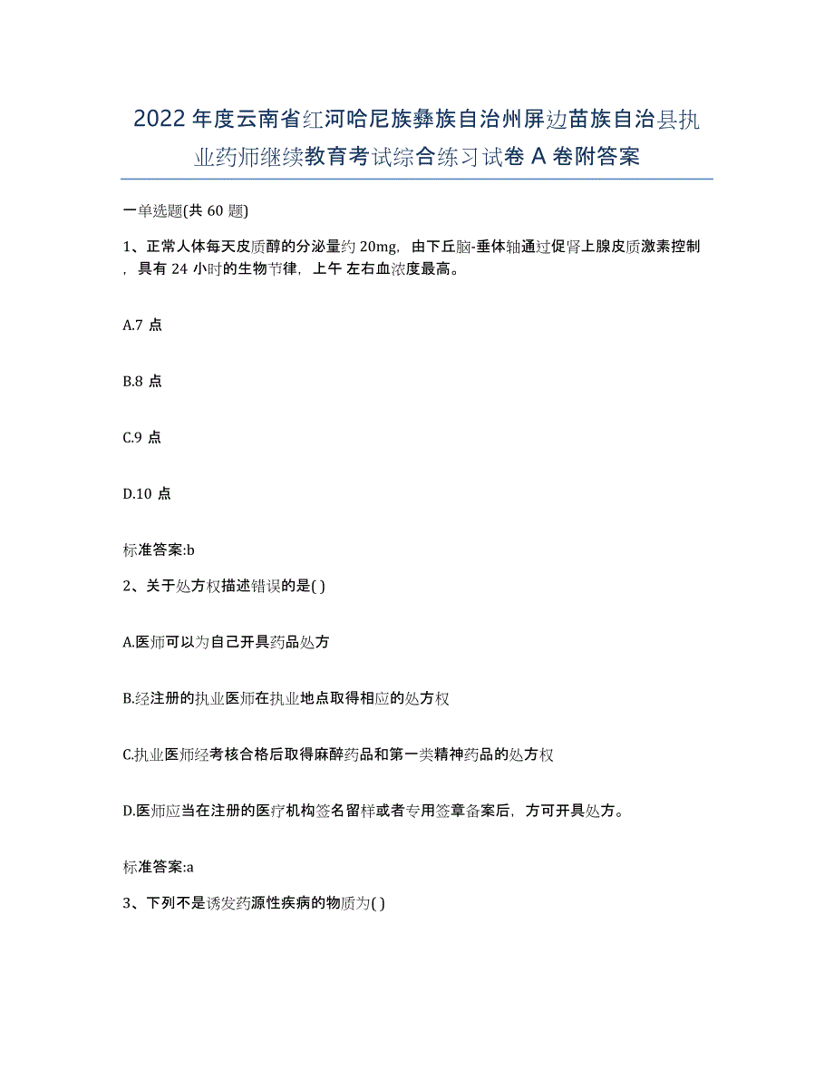 2022年度云南省红河哈尼族彝族自治州屏边苗族自治县执业药师继续教育考试综合练习试卷A卷附答案_第1页