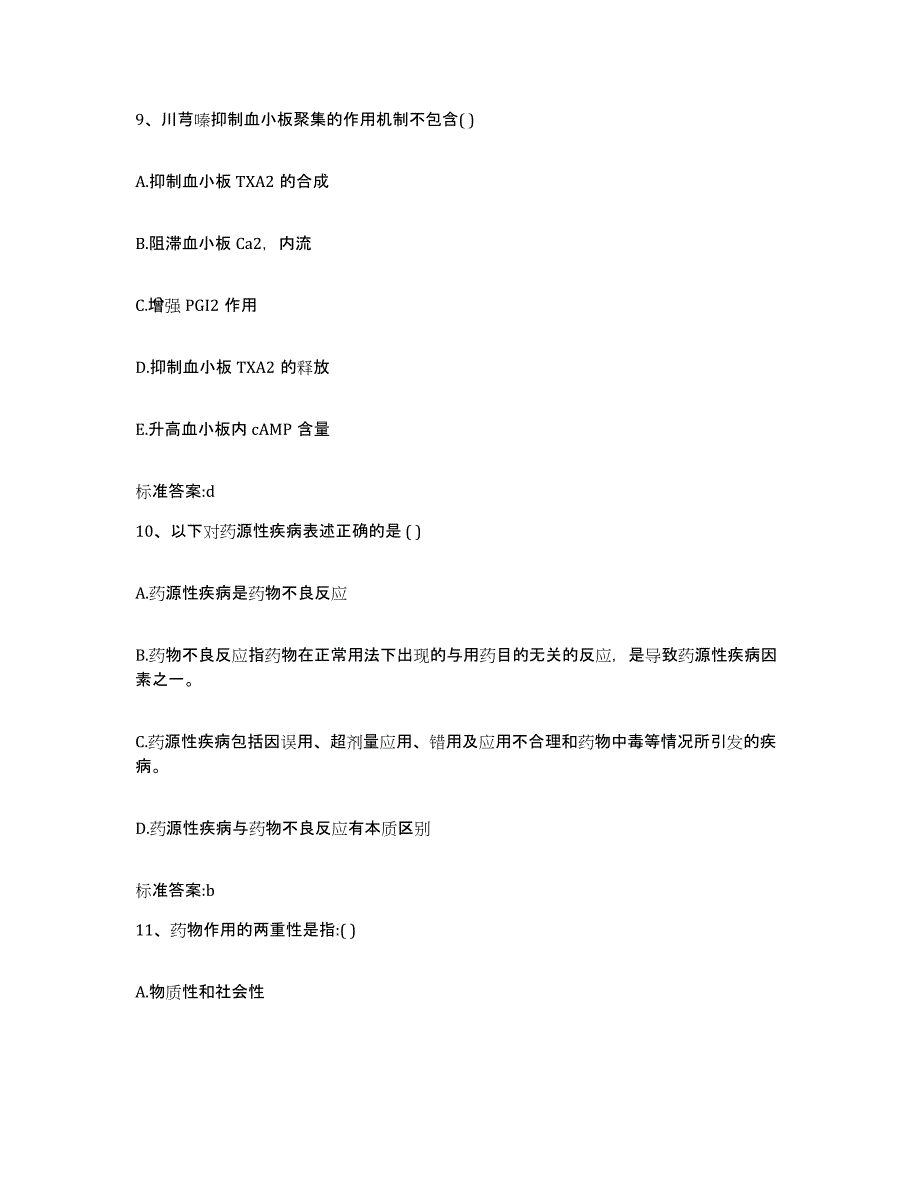 2022-2023年度甘肃省天水市武山县执业药师继续教育考试综合练习试卷B卷附答案_第4页