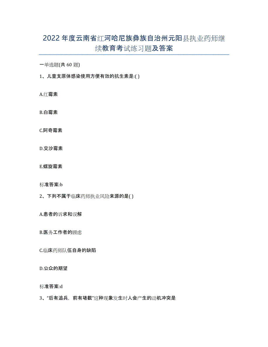 2022年度云南省红河哈尼族彝族自治州元阳县执业药师继续教育考试练习题及答案_第1页