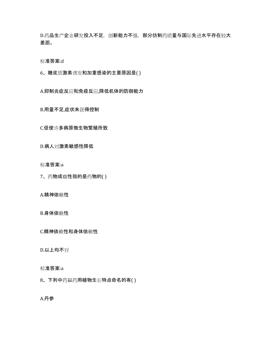 2022年度云南省红河哈尼族彝族自治州元阳县执业药师继续教育考试练习题及答案_第3页