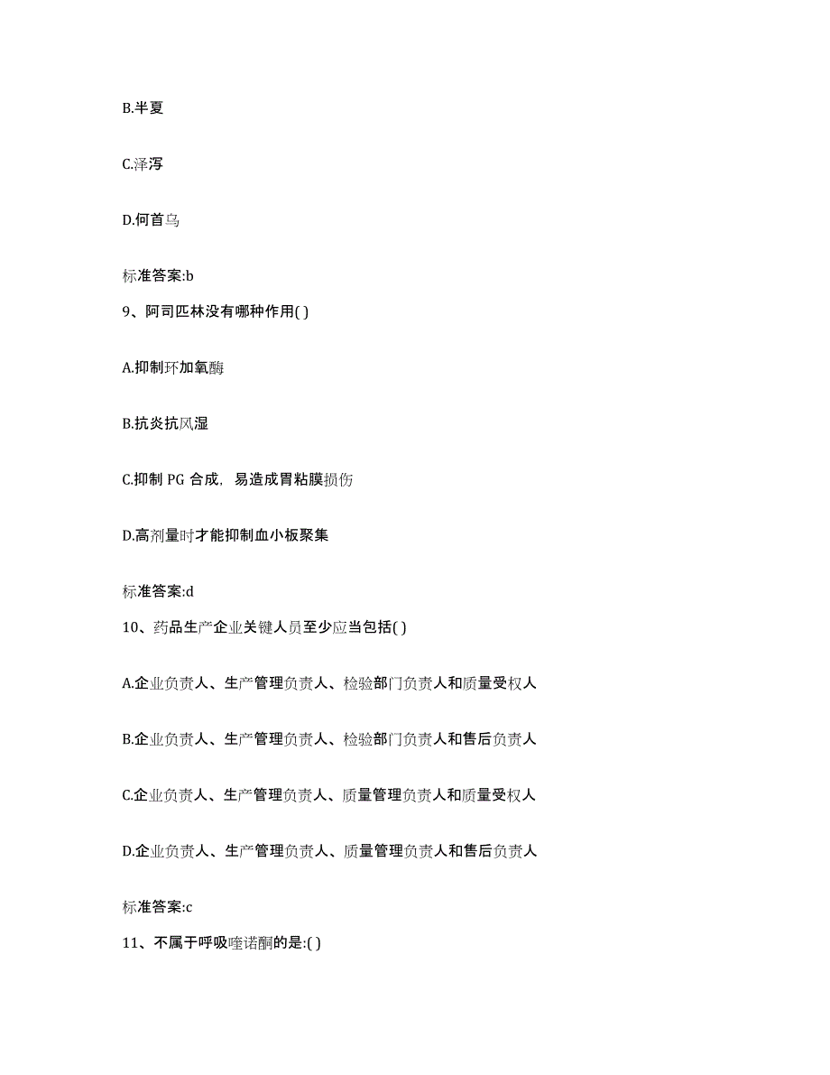 2022年度云南省红河哈尼族彝族自治州元阳县执业药师继续教育考试练习题及答案_第4页