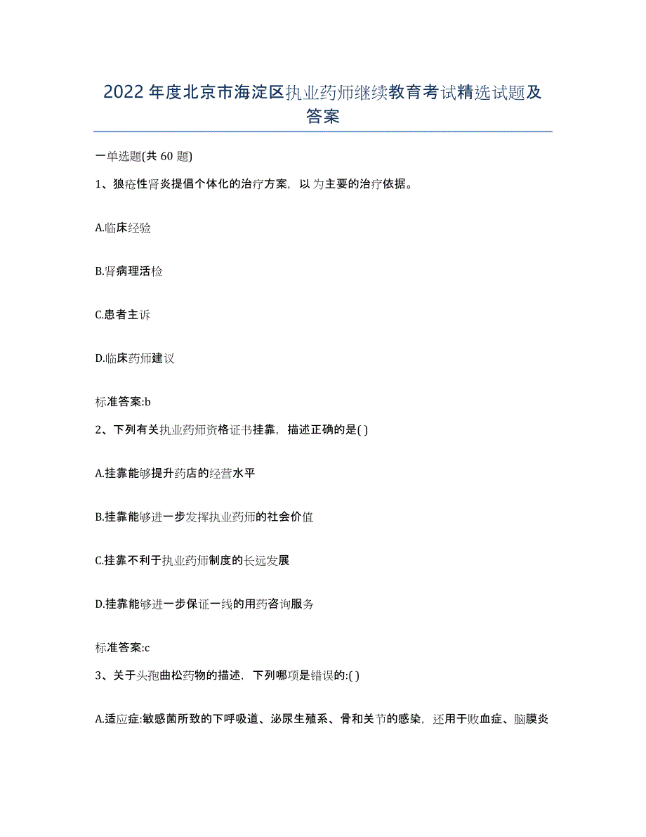 2022年度北京市海淀区执业药师继续教育考试试题及答案_第1页