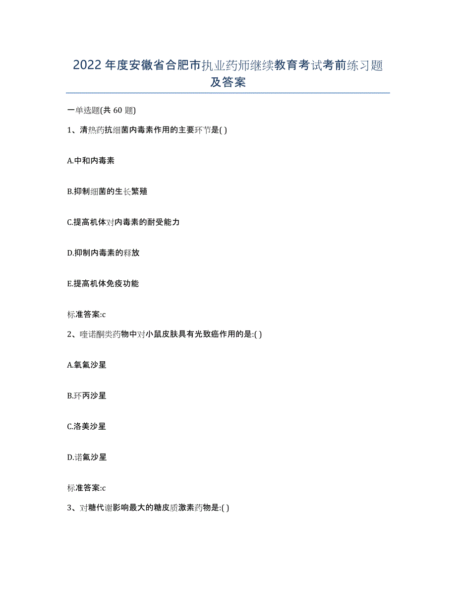 2022年度安徽省合肥市执业药师继续教育考试考前练习题及答案_第1页