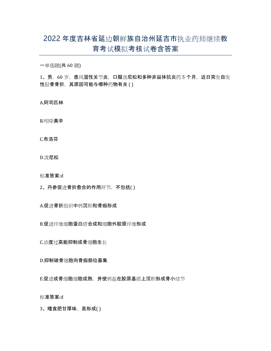 2022年度吉林省延边朝鲜族自治州延吉市执业药师继续教育考试模拟考核试卷含答案_第1页