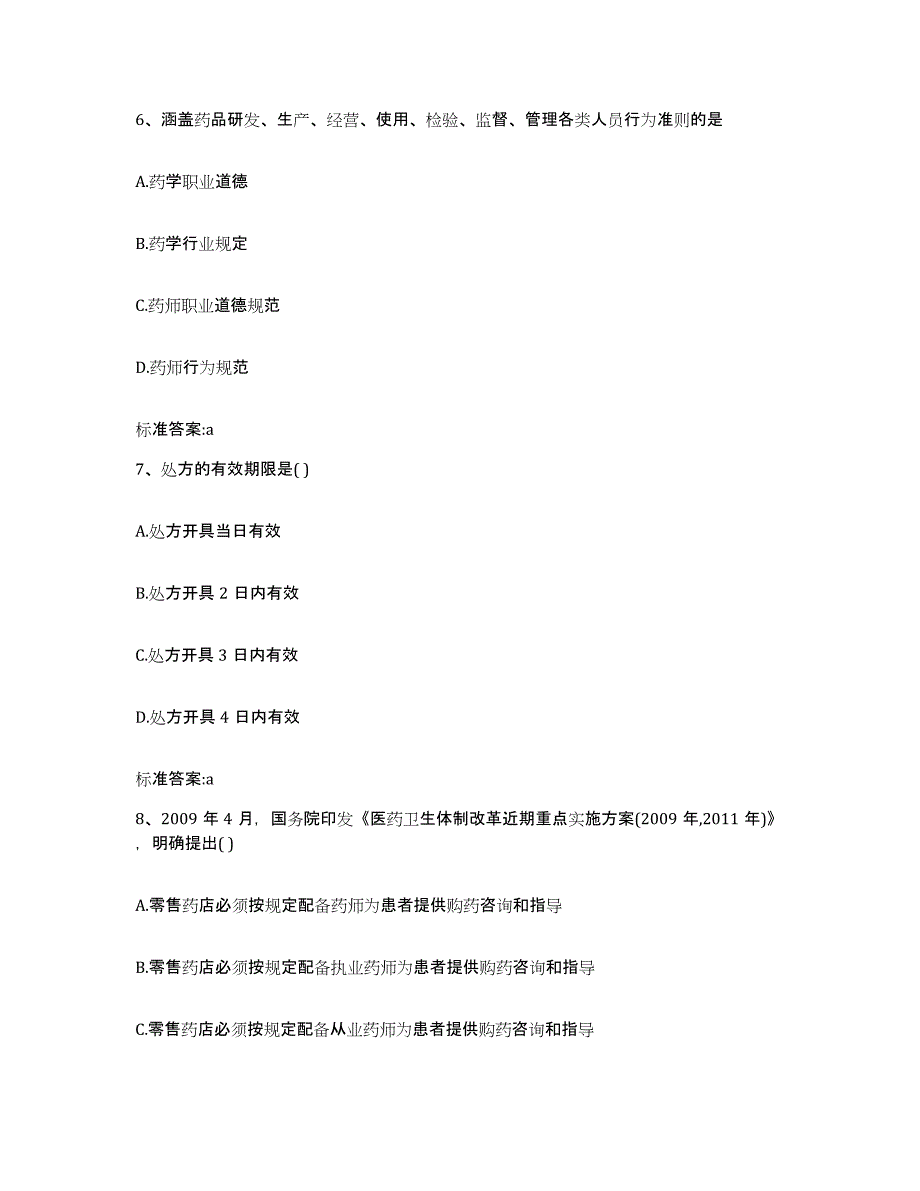 2022年度云南省迪庆藏族自治州执业药师继续教育考试能力检测试卷A卷附答案_第3页