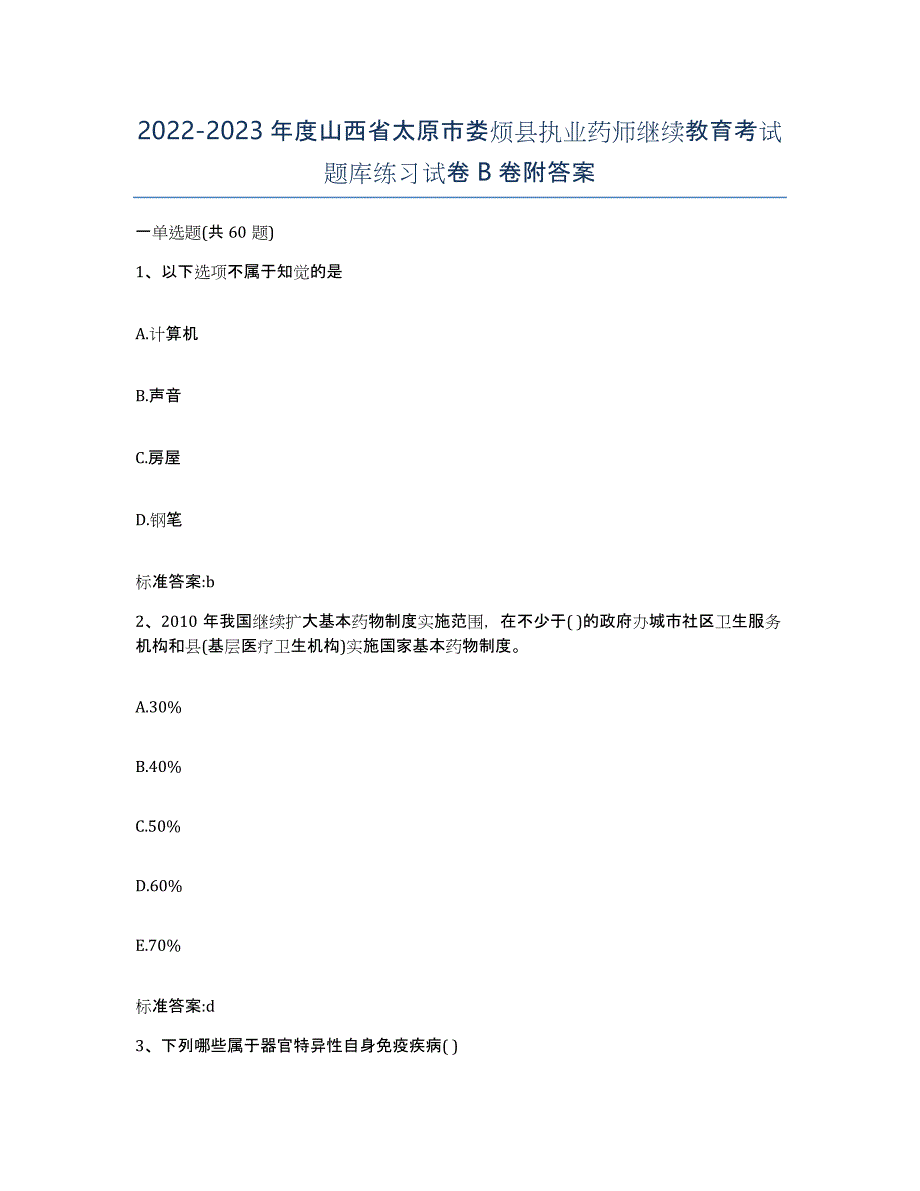 2022-2023年度山西省太原市娄烦县执业药师继续教育考试题库练习试卷B卷附答案_第1页