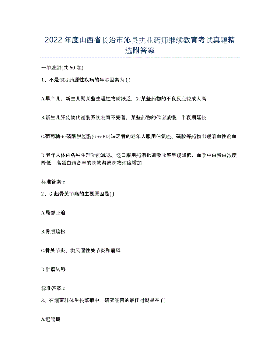 2022年度山西省长治市沁县执业药师继续教育考试真题附答案_第1页