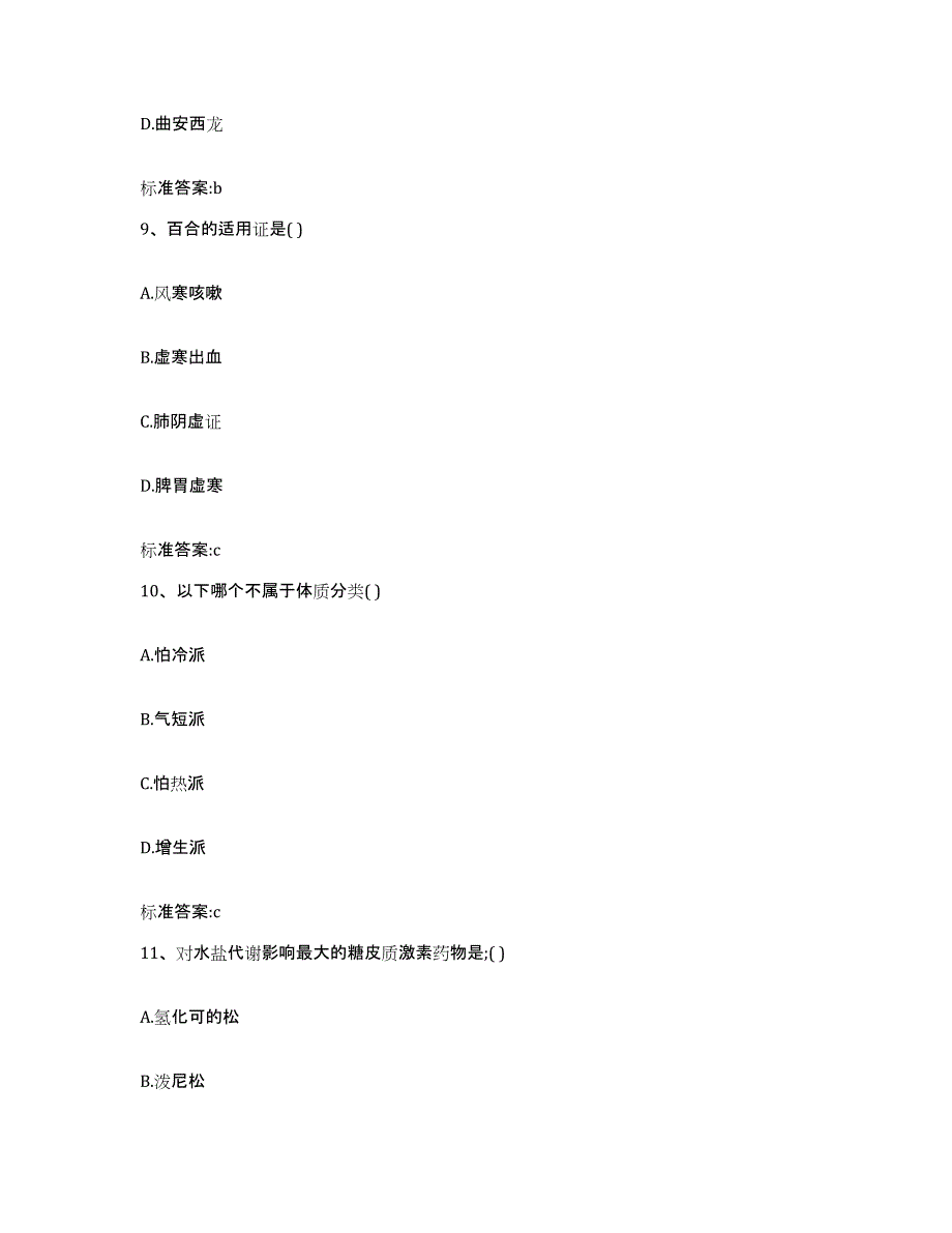 2022-2023年度山西省忻州市繁峙县执业药师继续教育考试基础试题库和答案要点_第4页