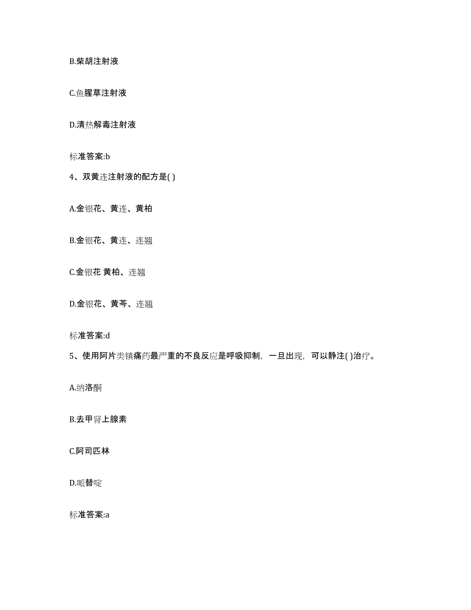 2022-2023年度湖南省岳阳市岳阳县执业药师继续教育考试高分题库附答案_第2页