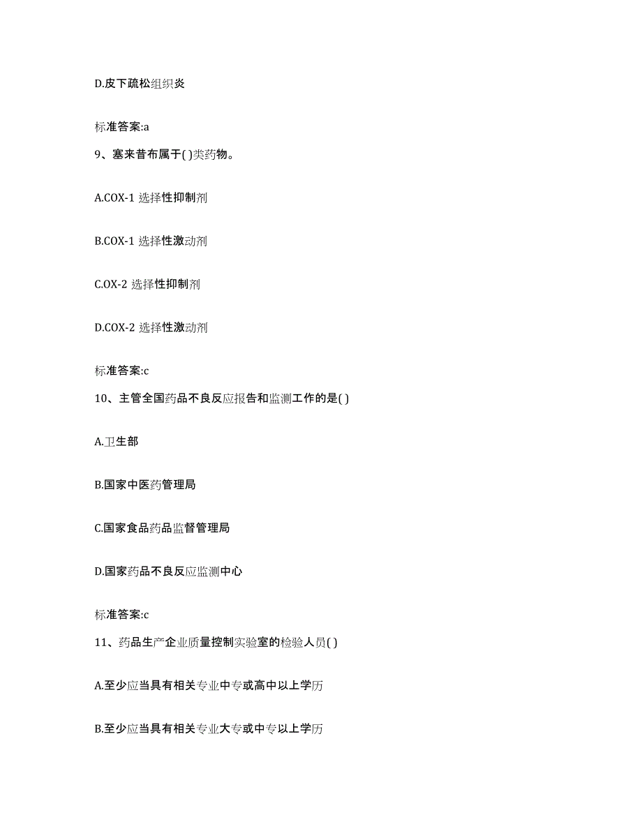 2022-2023年度湖南省岳阳市岳阳县执业药师继续教育考试高分题库附答案_第4页