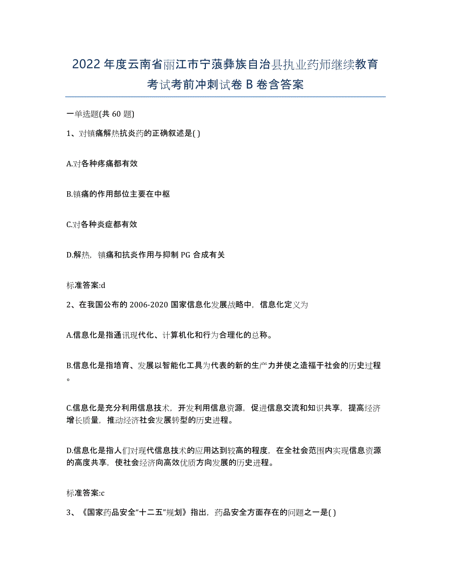 2022年度云南省丽江市宁蒗彝族自治县执业药师继续教育考试考前冲刺试卷B卷含答案_第1页