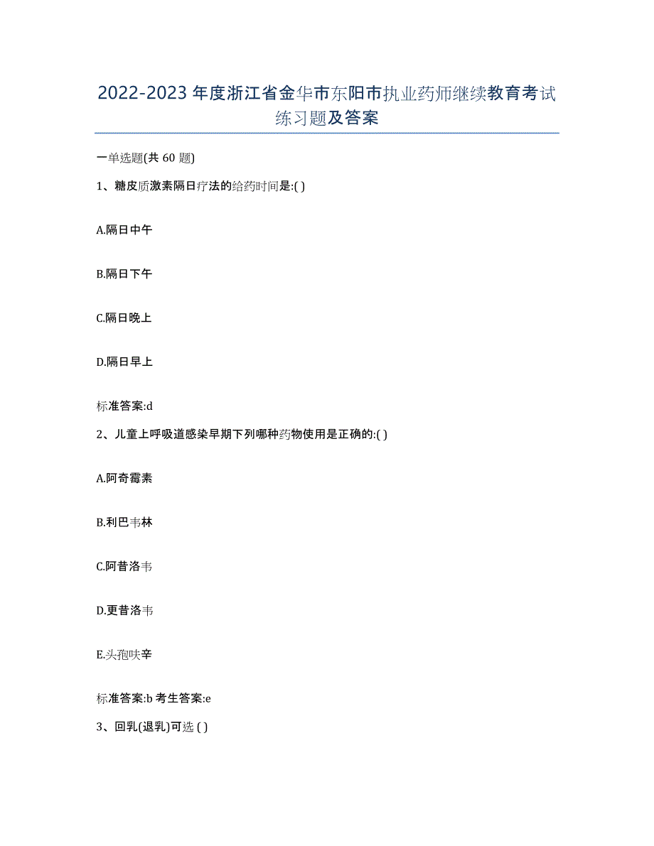 2022-2023年度浙江省金华市东阳市执业药师继续教育考试练习题及答案_第1页
