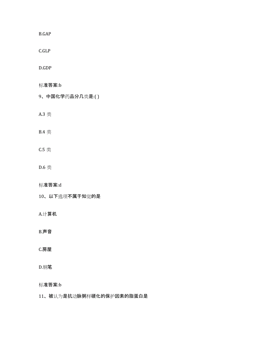 2022-2023年度浙江省金华市东阳市执业药师继续教育考试练习题及答案_第4页