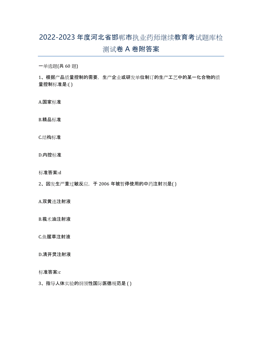 2022-2023年度河北省邯郸市执业药师继续教育考试题库检测试卷A卷附答案_第1页