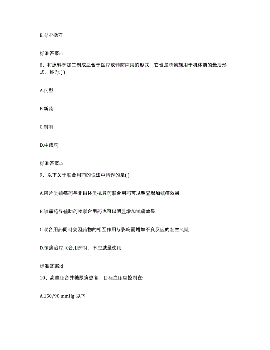 2022年度内蒙古自治区赤峰市松山区执业药师继续教育考试题库与答案_第4页